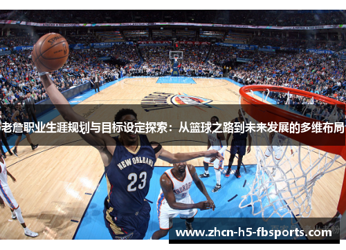 老詹职业生涯规划与目标设定探索：从篮球之路到未来发展的多维布局