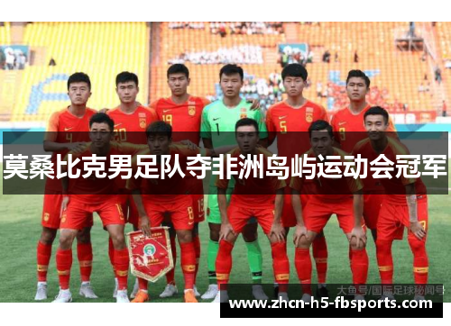莫桑比克男足队夺非洲岛屿运动会冠军