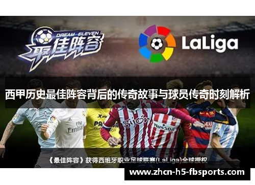西甲历史最佳阵容背后的传奇故事与球员传奇时刻解析 西甲历史最佳阵容背后的传奇故事与球员传奇时刻解析