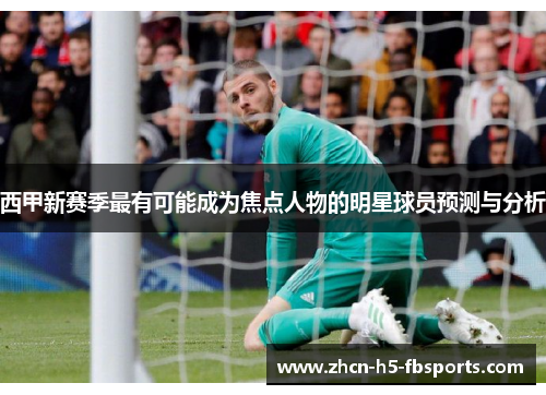 西甲新赛季最有可能成为焦点人物的明星球员预测与分析