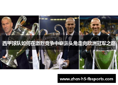 西甲球队如何在激烈竞争中崭露头角走向欧洲冠军之路