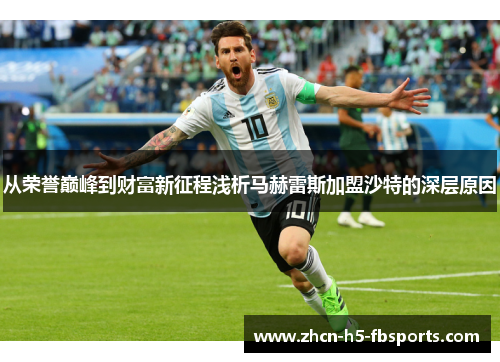 从荣誉巅峰到财富新征程浅析马赫雷斯加盟沙特的深层原因 从荣誉巅峰到财富新征程浅析马赫雷斯加盟沙特的深层原因