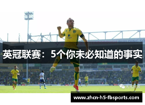 英冠联赛：5个你未必知道的事实