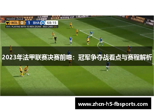 2023年法甲联赛决赛前瞻：冠军争夺战看点与赛程解析