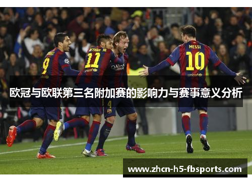 欧冠与欧联第三名附加赛的影响力与赛事意义分析