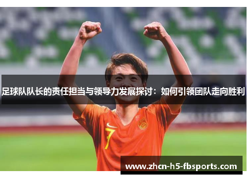 足球队队长的责任担当与领导力发展探讨：如何引领团队走向胜利