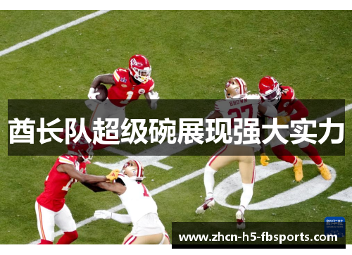 酋长队超级碗展现强大实力