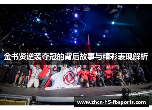 金书贤逆袭夺冠的背后故事与精彩表现解析