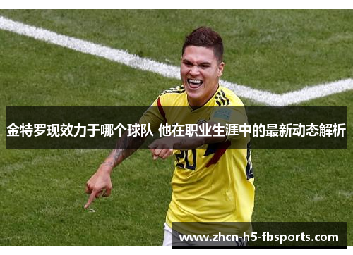 金特罗现效力于哪个球队 他在职业生涯中的最新动态解析