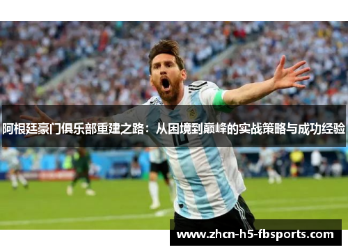 阿根廷豪门俱乐部重建之路：从困境到巅峰的实战策略与成功经验