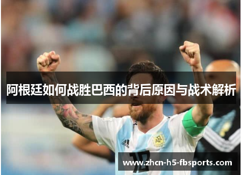 阿根廷如何战胜巴西的背后原因与战术解析