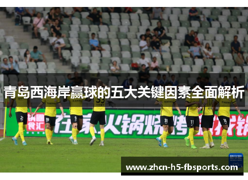 青岛西海岸赢球的五大关键因素全面解析