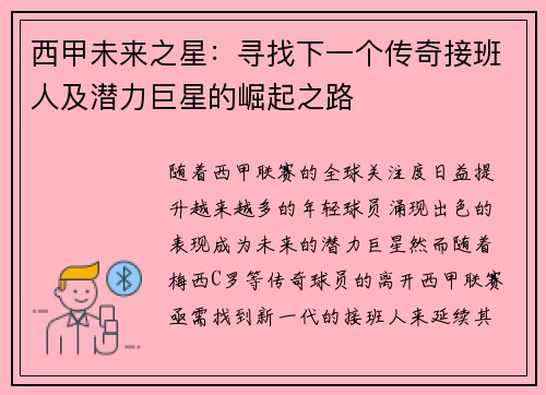 西甲未来之星:寻找下一个传奇接班人及潜力巨星的崛起之路 西甲未来之星:寻找下一个传奇接班人及潜力巨星的崛起之路