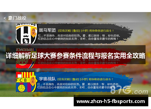 详细解析足球大赛参赛条件流程与报名实用全攻略