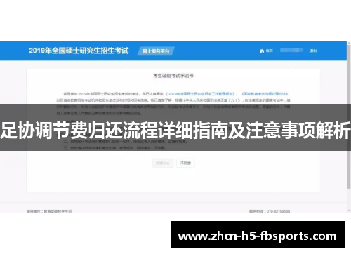 足协调节费归还流程详细指南及注意事项解析
