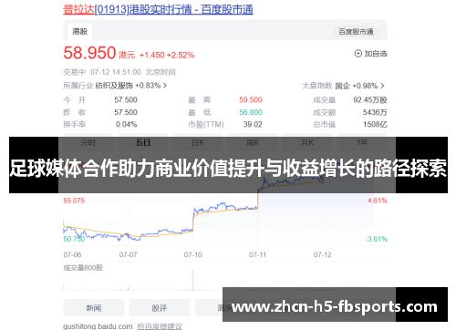 足球媒体合作助力商业价值提升与收益增长的路径探索 足球媒体合作助力商业价值提升与收益增长的路径探索