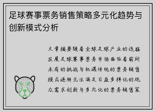 足球赛事票务销售策略多元化趋势与创新模式分析 足球赛事票务销售策略多元化趋势与创新模式分析