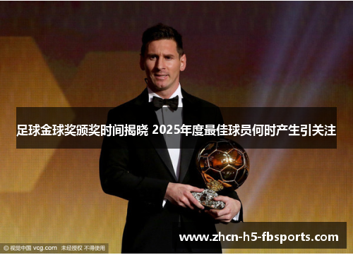 足球金球奖颁奖时间揭晓 2025年度最佳球员何时产生引关注 足球金球奖颁奖时间揭晓 2025年度最佳球员何时产生引关注
