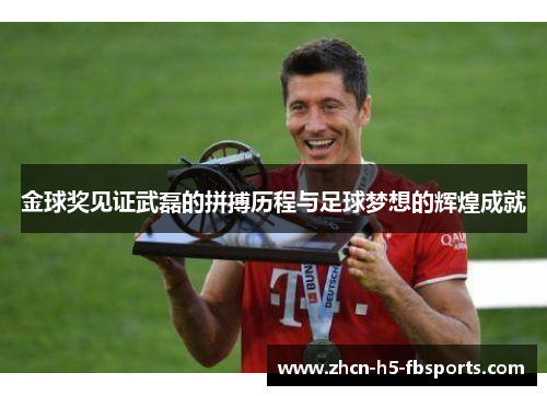 金球奖见证武磊的拼搏历程与足球梦想的辉煌成就