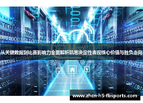 从关键数据到比赛影响力全面解析凯恩决定性表现核心价值与胜负走向 从关键数据到比赛影响力全面解析凯恩决定性表现核心价值与胜负走向