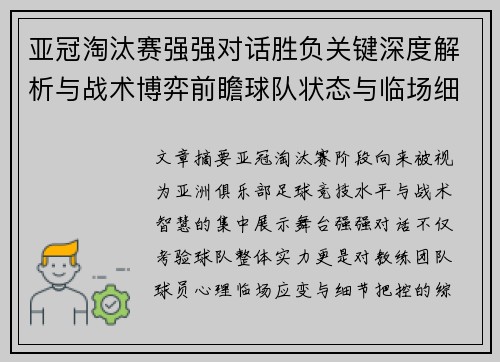 亚冠淘汰赛强强对话胜负关键深度解析与战术博弈前瞻球队状态与临场细节 亚冠淘汰赛强强对话胜负关键深度解析与战术博弈前瞻球队状态与临场细节