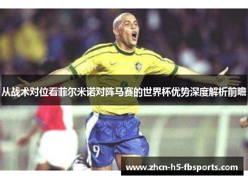 从战术对位看菲尔米诺对阵马赛的世界杯优势深度解析前瞻