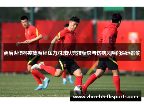 赛后世俱杯密集赛程压力对球队竞技状态与伤病风险的深远影响