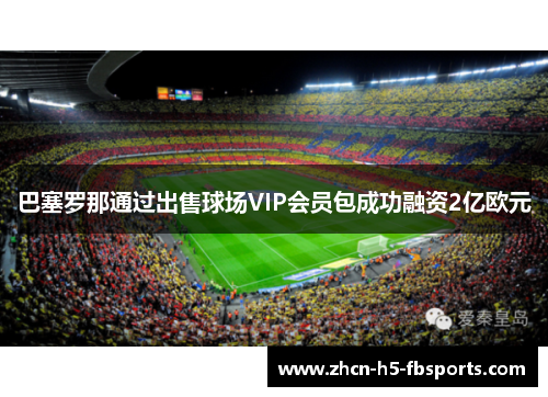 巴塞罗那通过出售球场VIP会员包成功融资2亿欧元