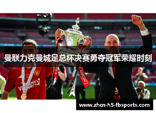 曼联力克曼城足总杯决赛勇夺冠军荣耀时刻