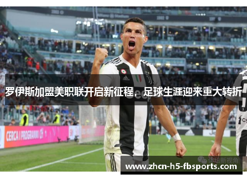 罗伊斯加盟美职联开启新征程,足球生涯迎来重大转折 罗伊斯加盟美职联开启新征程,足球生涯迎来重大转折