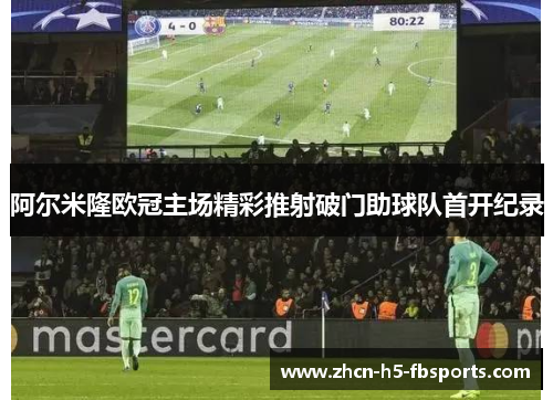 阿尔米隆欧冠主场精彩推射破门助球队首开纪录