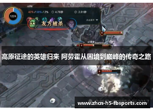 高原征途的英雄归来 阿劳霍从困境到巅峰的传奇之路