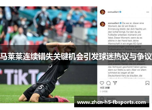 马莱莱连续错失关键机会引发球迷热议与争议