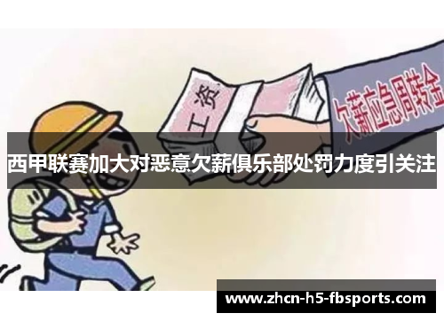 西甲联赛加大对恶意欠薪俱乐部处罚力度引关注 西甲联赛加大对恶意欠薪俱乐部处罚力度引关注