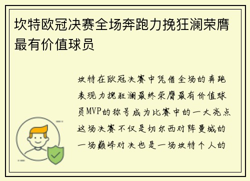 坎特欧冠决赛全场奔跑力挽狂澜荣膺最有价值球员