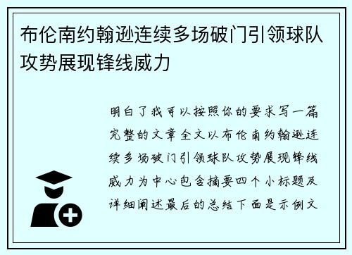 布伦南约翰逊连续多场破门引领球队攻势展现锋线威力