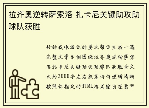 拉齐奥逆转萨索洛 扎卡尼关键助攻助球队获胜