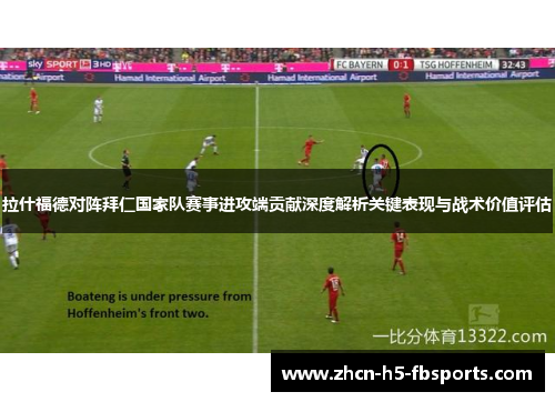 拉什福德对阵拜仁国家队赛事进攻端贡献深度解析关键表现与战术价值评估 拉什福德对阵拜仁国家队赛事进攻端贡献深度解析关键表现与战术价值评估