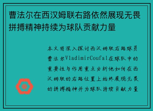 曹法尔在西汉姆联右路依然展现无畏拼搏精神持续为球队贡献力量 曹法尔在西汉姆联右路依然展现无畏拼搏精神持续为球队贡献力量