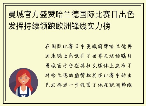 曼城官方盛赞哈兰德国际比赛日出色发挥持续领跑欧洲锋线实力榜