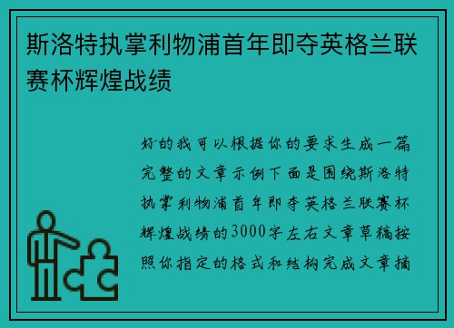 斯洛特执掌利物浦首年即夺英格兰联赛杯辉煌战绩 斯洛特执掌利物浦首年即夺英格兰联赛杯辉煌战绩