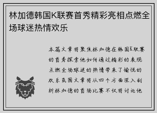 林加德韩国K联赛首秀精彩亮相点燃全场球迷热情欢乐 林加德韩国K联赛首秀精彩亮相点燃全场球迷热情欢乐