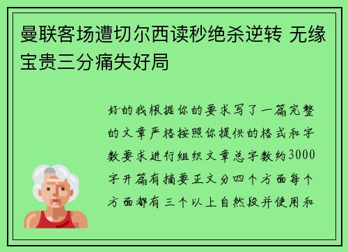 曼联客场遭切尔西读秒绝杀逆转 无缘宝贵三分痛失好局