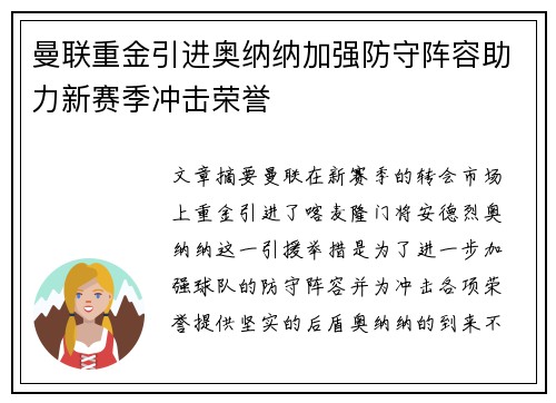 曼联重金引进奥纳纳加强防守阵容助力新赛季冲击荣誉 曼联重金引进奥纳纳加强防守阵容助力新赛季冲击荣誉