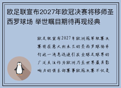 欧足联宣布2027年欧冠决赛将移师圣西罗球场 举世瞩目期待再现经典