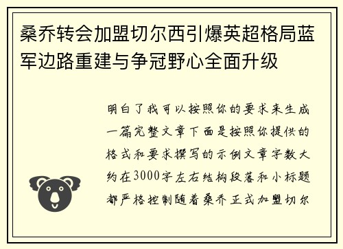 桑乔转会加盟切尔西引爆英超格局蓝军边路重建与争冠野心全面升级 桑乔转会加盟切尔西引爆英超格局蓝军边路重建与争冠野心全面升级