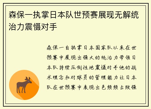 森保一执掌日本队世预赛展现无解统治力震慑对手 森保一执掌日本队世预赛展现无解统治力震慑对手