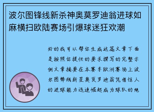 波尔图锋线新杀神奥莫罗迪翁进球如麻横扫欧陆赛场引爆球迷狂欢潮 波尔图锋线新杀神奥莫罗迪翁进球如麻横扫欧陆赛场引爆球迷狂欢潮