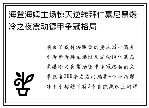 海登海姆主场惊天逆转拜仁慕尼黑爆冷之夜震动德甲争冠格局 海登海姆主场惊天逆转拜仁慕尼黑爆冷之夜震动德甲争冠格局