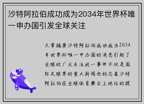 沙特阿拉伯成功成为2034年世界杯唯一申办国引发全球关注 沙特阿拉伯成功成为2034年世界杯唯一申办国引发全球关注